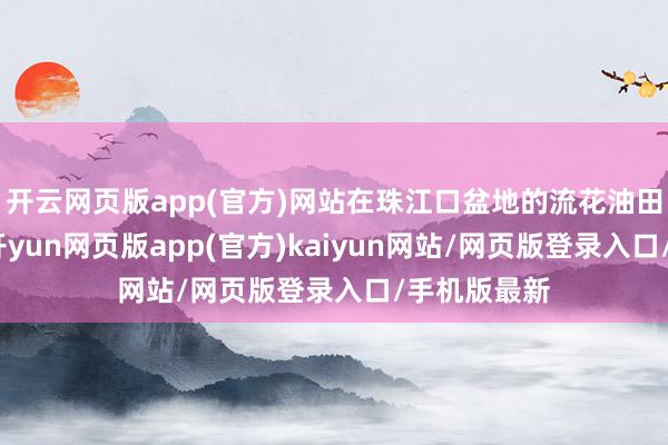 开云网页版app(官方)网站在珠江口盆地的流花油田安家落户-开yun网页版app(官方)kaiyun网站/网页版登录入口/手机版最新