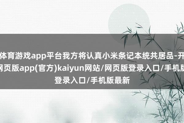 体育游戏app平台我方将认真小米条记本统共居品-开yun网页版app(官方)kaiyun网站/网页版登录入口/手机版最新