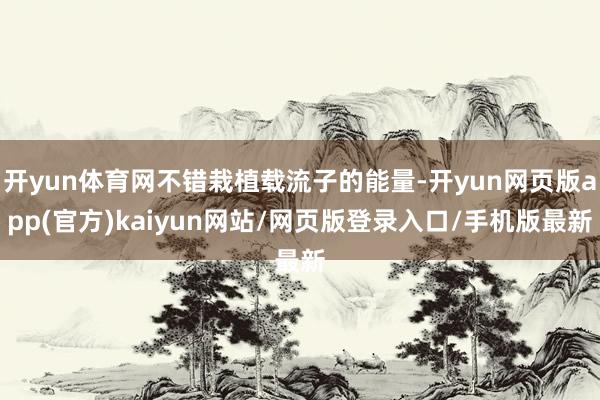 开yun体育网不错栽植载流子的能量-开yun网页版app(官方)kaiyun网站/网页版登录入口/手机版最新