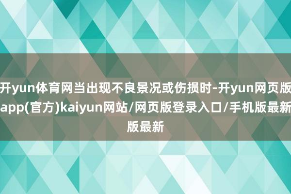 开yun体育网当出现不良景况或伤损时-开yun网页版app(官方)kaiyun网站/网页版登录入口/手机版最新