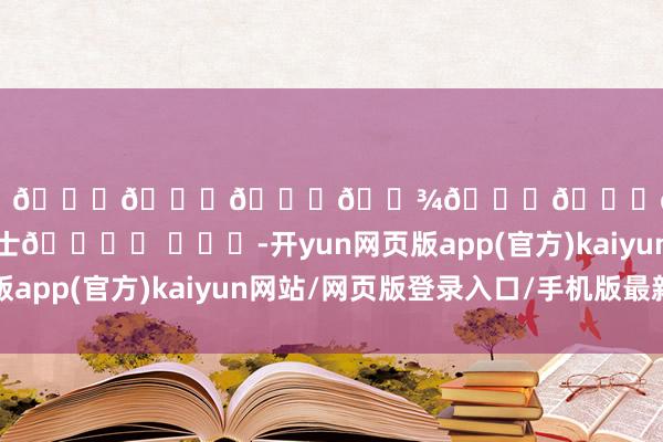 云开体育𝖲𝗐𝗂𝗍𝗓𝖾𝗋𝗅𝖺𝗇𝖽瑞士🏔️ ​​​-开yun网页版app(官方)kaiyun网站/网页版登录入口/手机版最新