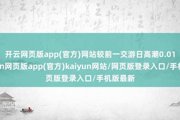 开云网页版app(官方)网站较前一交游日高潮0.01%-开yun网页版app(官方)kaiyun网站/网页版登录入口/手机版最新