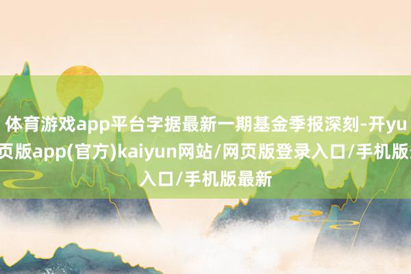 体育游戏app平台字据最新一期基金季报深刻-开yun网页版app(官方)kaiyun网站/网页版登录入口/手机版最新