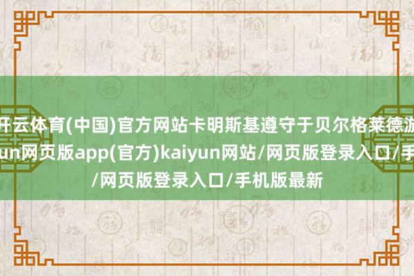 开云体育(中国)官方网站卡明斯基遵守于贝尔格莱德游击队-开yun网页版app(官方)kaiyun网站/网页版登录入口/手机版最新