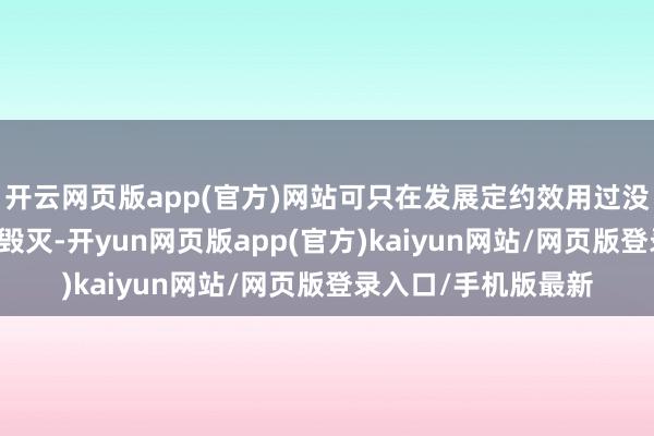 开云网页版app(官方)网站可只在发展定约效用过没打上NBA正赛就被毁灭-开yun网页版app(官方)kaiyun网站/网页版登录入口/手机版最新