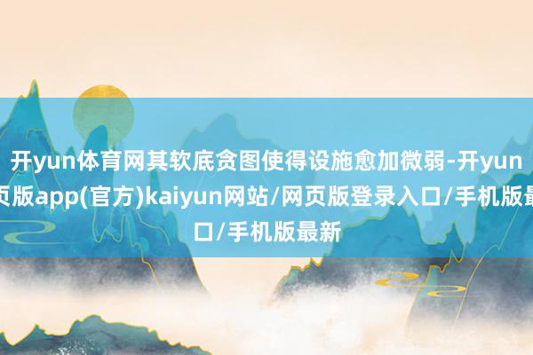 开yun体育网其软底贪图使得设施愈加微弱-开yun网页版app(官方)kaiyun网站/网页版登录入口/手机版最新