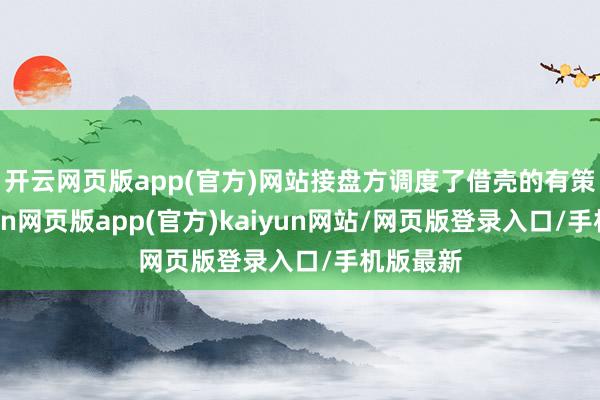 开云网页版app(官方)网站接盘方调度了借壳的有策动-开yun网页版app(官方)kaiyun网站/网页版登录入口/手机版最新