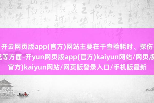 开云网页版app(官方)网站主要在于查验耗时、探伤器数目、图像远离情况等方面-开yun网页版app(官方)kaiyun网站/网页版登录入口/手机版最新