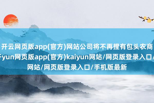 开云网页版app(官方)网站公司将不再捏有包头农商银行股权-开yun网页版app(官方)kaiyun网站/网页版登录入口/手机版最新