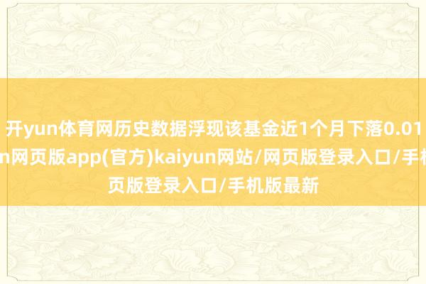 开yun体育网历史数据浮现该基金近1个月下落0.01%-开yun网页版app(官方)kaiyun网站/网页版登录入口/手机版最新