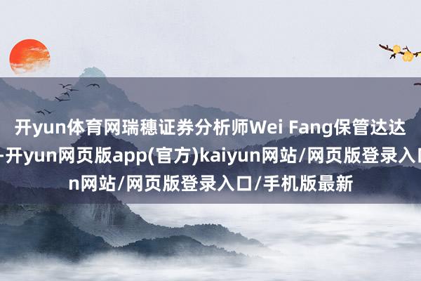 开yun体育网瑞穗证券分析师Wei Fang保管达达集团买入评级-开yun网页版app(官方)kaiyun网站/网页版登录入口/手机版最新